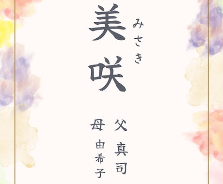 世界でひとつだけの命名書作ります 大切なお子様誕生を記念した命名書をお作りします イメージ2