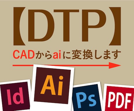 02_【DTP】2D CADからaiに変換します DXF, DWGからillustratorでaiデータに変換 イメージ1