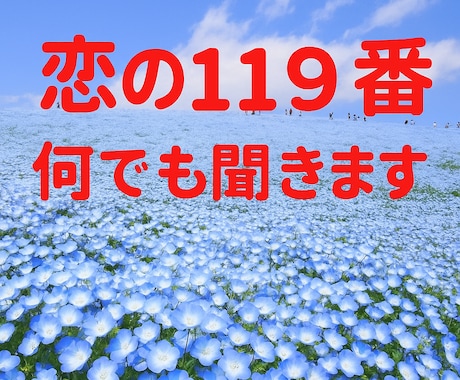 恋の119番⭐1人で悩まず❗ご相談、お悩み聞きます ケンカ、別れ話、好きな人が出来た、あの人の気持ち、内緒の恋 イメージ1