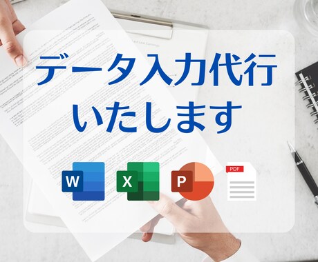 Word・Excelへのデータ入力を代行します PDFの分割・まとめ作業も可能です！まずはご相談を！ イメージ1