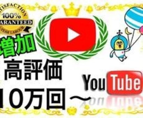 YouTubeいいね(高評価)★動画を拡散します YouTube動画100いいね(高評価)いくまでプロモします イメージ1