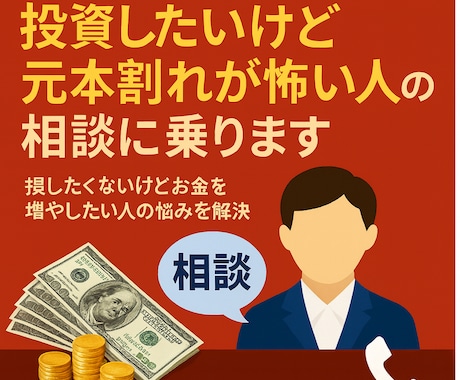 投資したいけど元本割れが怖い人の相談に乗ります 損したくないけどお金を増やしたい人の悩みを解決します イメージ1