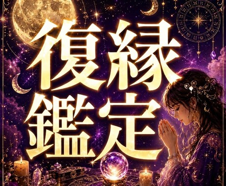 復縁・音信不通|お相手の気持ちとご縁の行方を視ます 既読、未読無視・ブロックされる今の状態、復縁成就へ導きます イメージ1