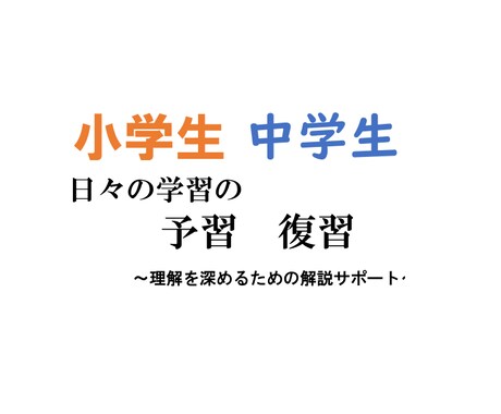 小中学生の予習復習をします 個別指導塾経験ありの私が一対一で学びをサポートします！ イメージ1