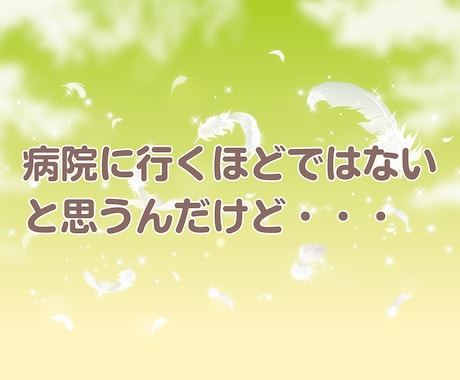 辛い・苦しい・悲しい・孤独　全て真剣にお聴きします 不安や恐怖・あふれる想いに  一人で悩まないで一緒に考えます イメージ2