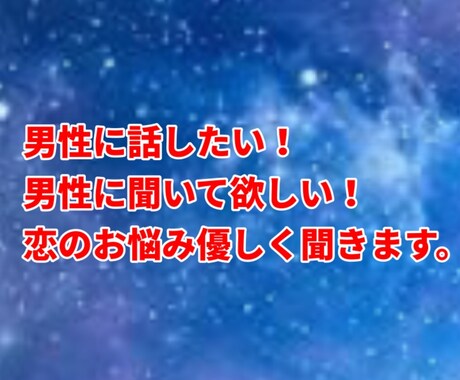 女性限定、お話し相手させて頂きます 女性限定！男心何でも相談してくださいね。話し聞いて！など イメージ1