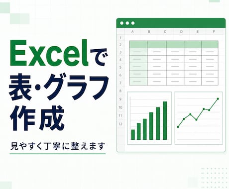 Excelで表・グラフを作成します 見づらいデータを見やすい表とグラフに整えます イメージ1