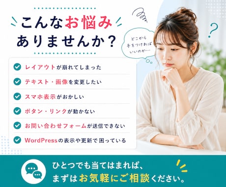 Webサイト・WordPressの修正を代行します 表示崩れ・スマホ対応・テキスト変更など小さな修正も丁寧に対応 イメージ2