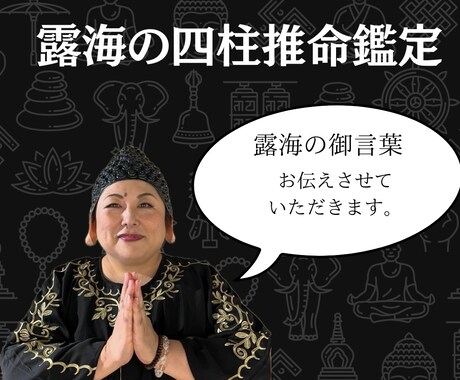 四柱推命鑑定で貴方の強みや運気を占います 幸せを諦めたく無いあなたに寄り添います。 イメージ1