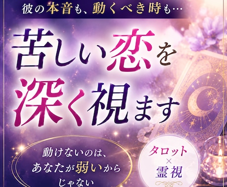 彼の本音も、動くべき時も…苦しい恋を深く視ます 動けないのは、あなたが弱いからじゃない イメージ1