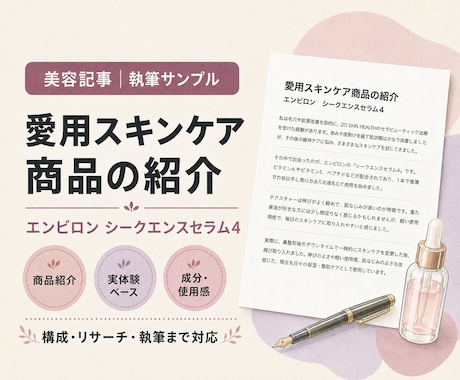 美容・コスメの記事を実体験から丁寧に執筆します 成分重視のスキンケア経験を伝わる文章にします イメージ2