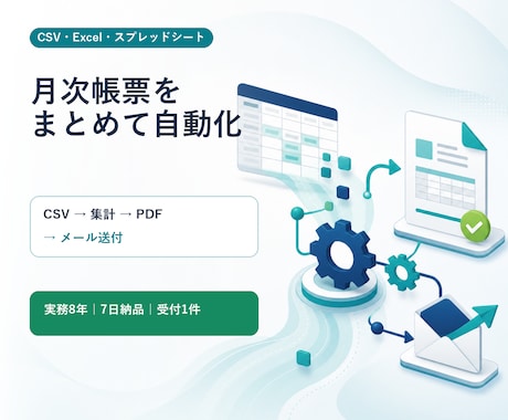 CSVから月次PDFレポートを自動作成します イメージ1