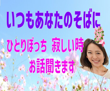 寂しいあなたに❤ やさしさと元気を届けます 【声のサンプルあり】一人じゃないよ楽しくおしゃべりしましょ♡ イメージ1
