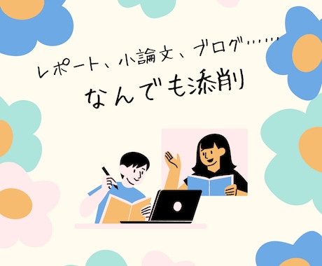 誤字・脱字、論理整合性をチェックします 現役文系大学院生が、あなたの文章を整えます！ イメージ1