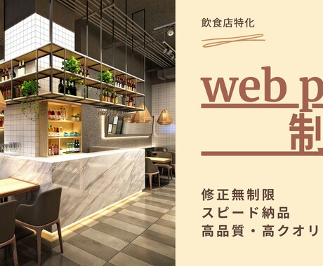 飲食業に特化したホームページ作成します 飲食業経験を活かした最適なホームページを作成します。 イメージ1