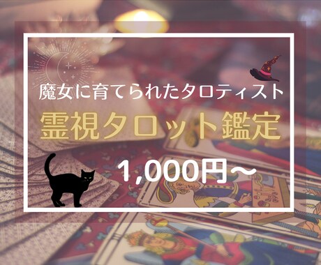 魔女【霊視タロット】で鑑定★答えを導きます 魔女からあなたへ。「今」必要なメッセージをお伝えします。 イメージ1