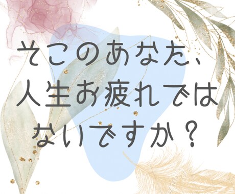 苦しい気持ちから抜け出したい方、寄り添います 各週ごとに鑑定。人生を進めていけるようサポートいたします。 イメージ1