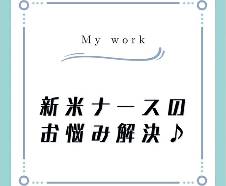 新人〜3年目ナース必見♪あなたの悩みをお聞きします 看護ケアでの悩み、お困りごとをお話ししませんか？ イメージ1
