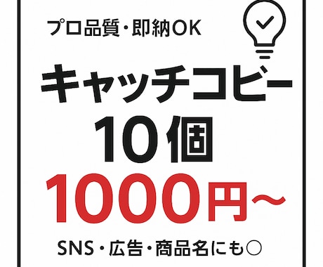 最安価格でキャッチコピーを10個提案します 即納！10案の中から納得のキャッチコピーがすぐ見つかる! イメージ1