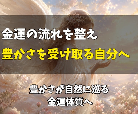 金運引き寄せエネルギーを潜在意識へ届けます お金の巡りを整え、豊かさを受け取れる体質へ イメージ2