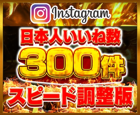 インスタ日本人いいね数300件ゆっくり増やします ⭐️Instagram 日本人 インスタ いいね数⭐️ イメージ1