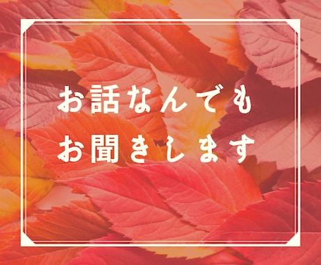 現役カウンセラー＆保健師がお話お聞きします ■明確な悩みだけじゃなく、言葉にできないモヤモヤでも何でも。 イメージ1