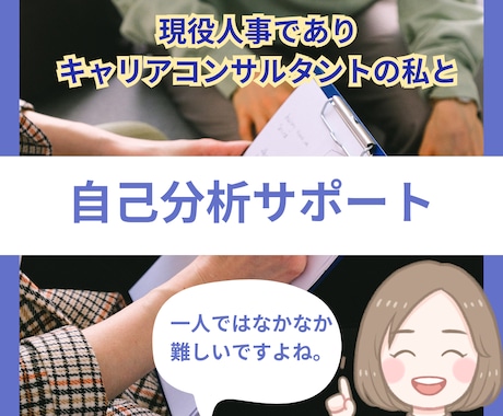 採用担当が就活生の自己分析をお手伝いします 内定に繋がる自己分析を体感しましょう！ イメージ1