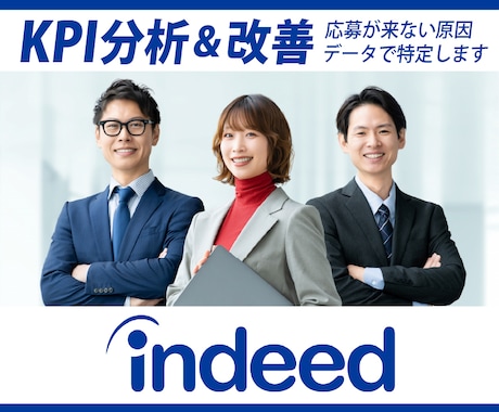 Indeed求人最適化｜採用効率最大化します 【Indeed運用コンサル＆実装】無駄クリック減／定着率改善 イメージ1