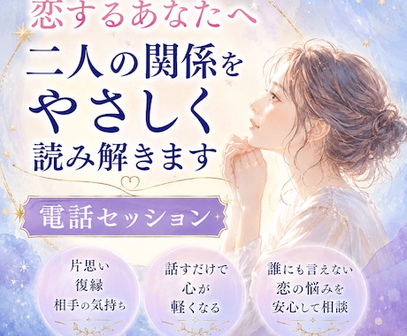 恋するあなたへ。二人の関係をやさしく読み解きます 片思い・復縁・相手の気持ちを電話でゆっくりご相談ください イメージ1