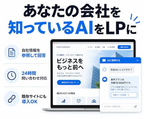 自社情報を学習したLP用AIチャットを作ります イメージ1