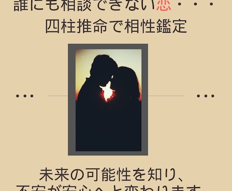 未来の可能性を知り、不安が安心へと変わります 「恋をしているのに、なぜか心がざわつく…」 イメージ1