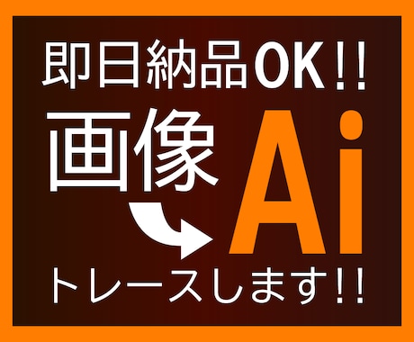 画像をAIにトレースいたします AIデータを迅速丁寧に作成いたします！ イメージ1