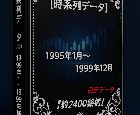 1995年～1999年株価データ５年分販売します 時間短縮！株価分析！バックテストに!! イメージ1