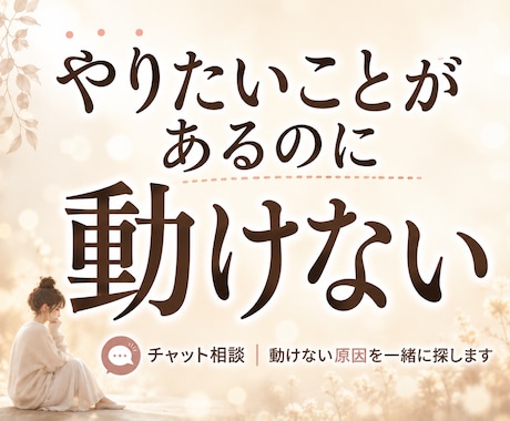 行動できないのは怠けじゃない｜原因を探します あなたの心のブレーキを一緒に見つけます イメージ1