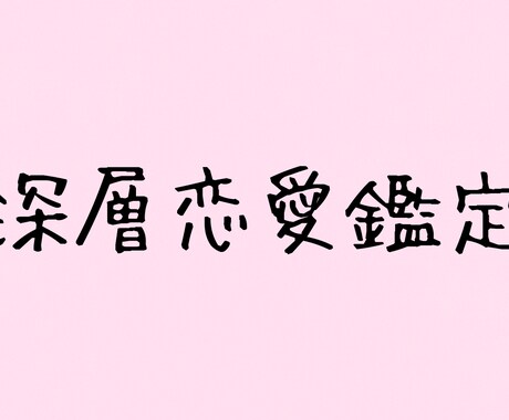 彼の本音や本当の気持ちと感情の温度を読み解きます 彼の本音と気持ちを霊視で占います イメージ1