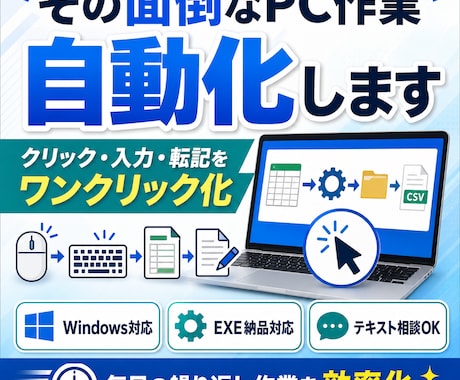 面倒なPC作業を自動化します クリック・入力・転記をワンクリック化します イメージ1