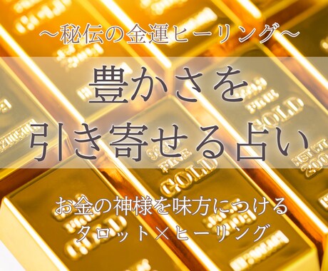 秘伝の金運アップヒーリングをいたします 7日間、あなたにお金を引き寄せる特別なヒーリングをします イメージ2