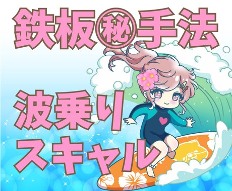 初心者にもやさしい波乗りスキャルピングを教えます スキャルピングの手法探しに終止符！ イメージ1
