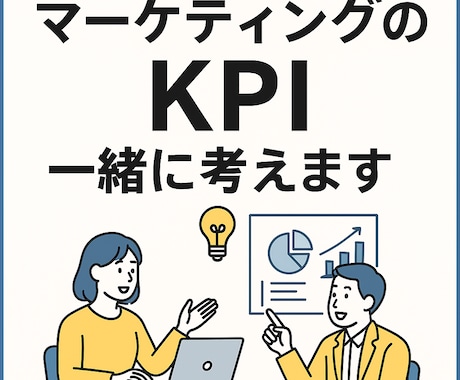 WEBの戦略を一緒に考えます 目的と目標を明確にして、KPIツリーから施策優先度を決めます イメージ1
