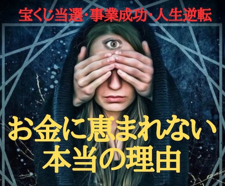 サードアイ霊視であなたを金運低迷から回復させます あなたの金運を下げている原因を発見し金運回復 イメージ1