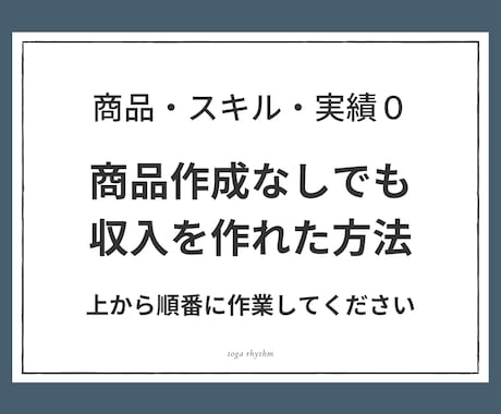 商品作成なしでも収入を作れた方法教えます 知識／経験／実績全て0という状態であっても全く問題なし イメージ1