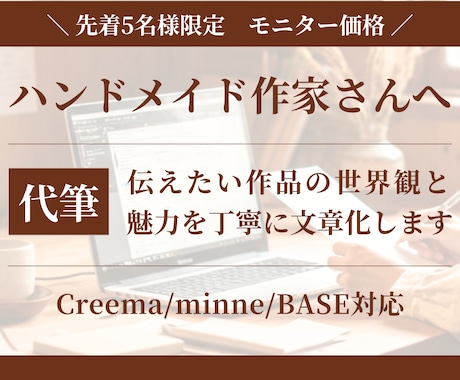 Creema・minne対応◎説明文を代筆します 作品の魅力と世界観が伝わる文章をお届け イメージ1