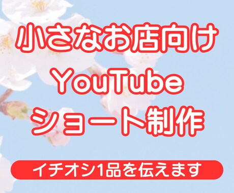YouTubeショートで店舗の魅力を伝えます 小さなお店のイチオシ1品を、短い動画で分かりやすく イメージ1