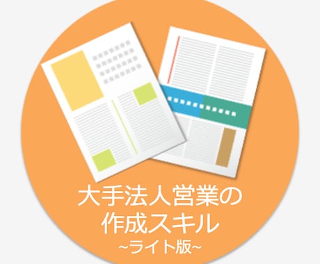 法人営業のスキルを活かした資料作成をいたします 資料作成サポート_大手法人営業のスキル イメージ1
