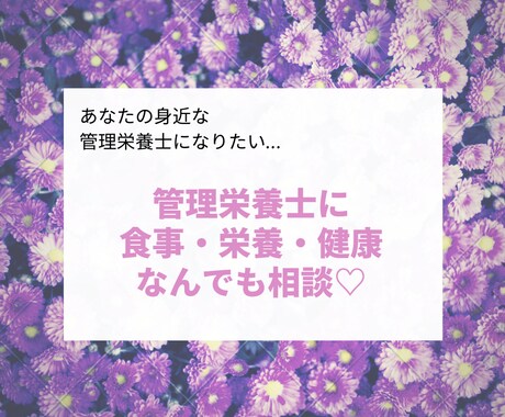 食事・栄養・健康のこと、なんでも相談に乗ります 些細な疑問や日常の不安、病院管理栄養士が全力で相談に乗ります イメージ1