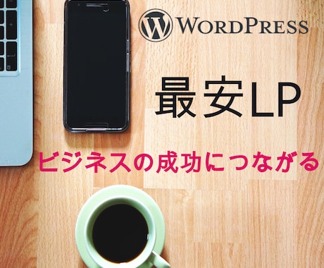 ビジネスを成長させるLPを作成します すべておまかせ！イメージやアイデアからの制作も可能です イメージ1