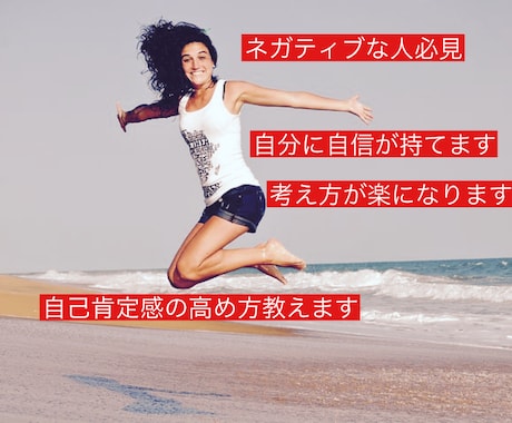 自己肯定感の低い方必見！自己肯定感の高め方教えます 過去の失敗や現状に満足出来ずに自己肯定感が低い人いませんか？ イメージ1