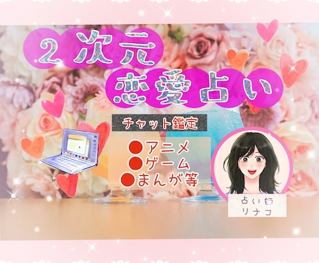 二次元恋愛占い☘️【チャット】☘️で鑑定します 時間内質問し放題❣️推し様の人数制限なし❣️本名不要❣️ イメージ1