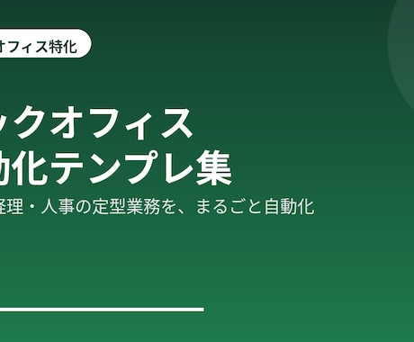 総務・経理の定型業務をAIとGASで自動化します 勤怠集計・経費転記・通知を自動化。コピペで使えるテンプレ集 イメージ1
