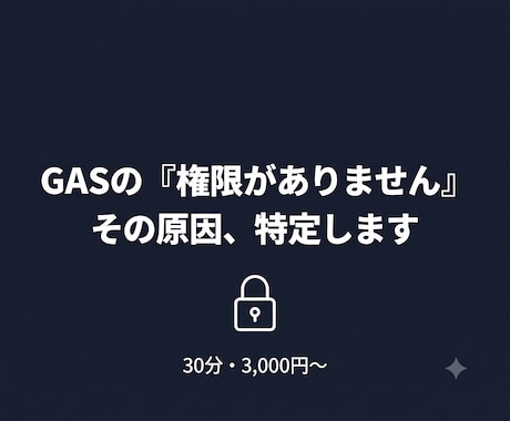 GASの認証・権限エラー原因特定します GASの「許可がありません」を解決へ導きます イメージ1